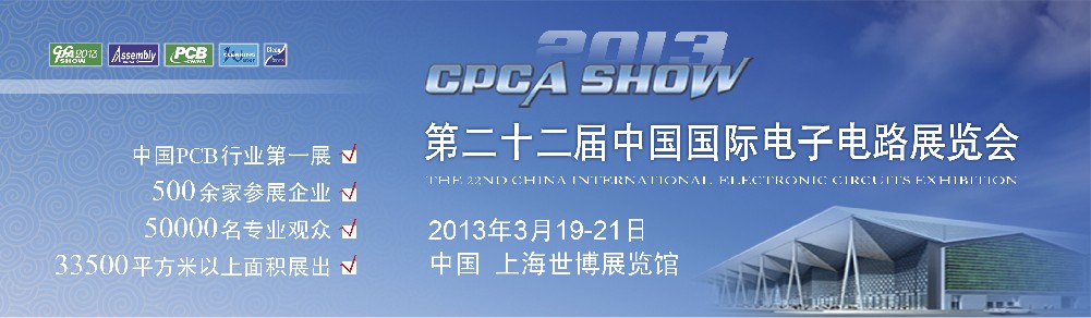 2013第22届中国国内电子电路展览会(CPCASHOW)