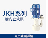 ​JKH型耐酸碱泵​参数