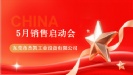 十年砺剑，新声启航|杰凯流体5月销售启动会